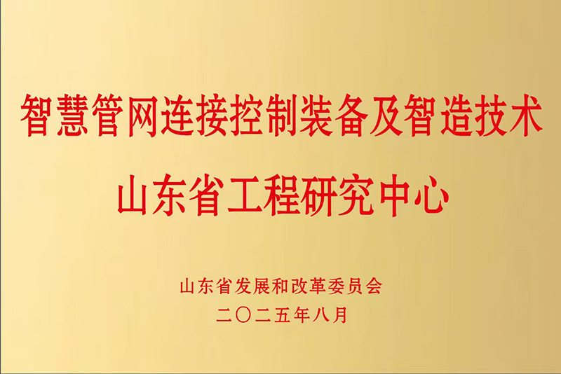 智慧管網(wǎng)連接控制裝備及智造技術山東省工程研究中心